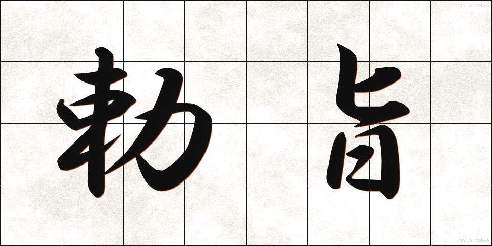 勅旨 (ちょくし)