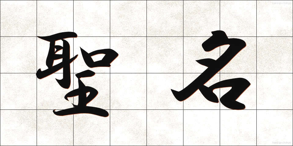 聖名 (せいめい)