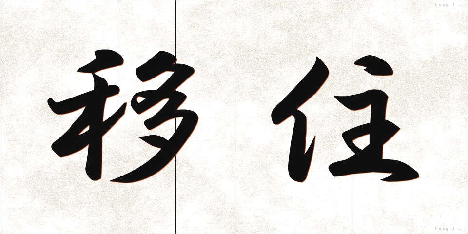 移住 (いじゅう)