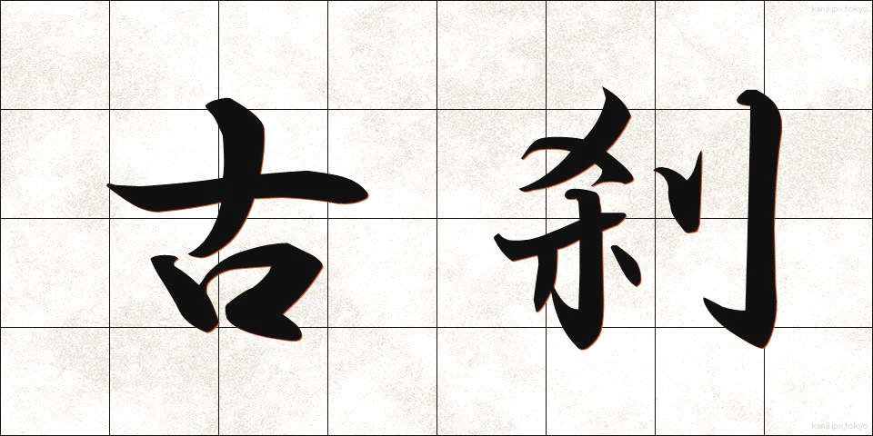 古刹 (こさつ)