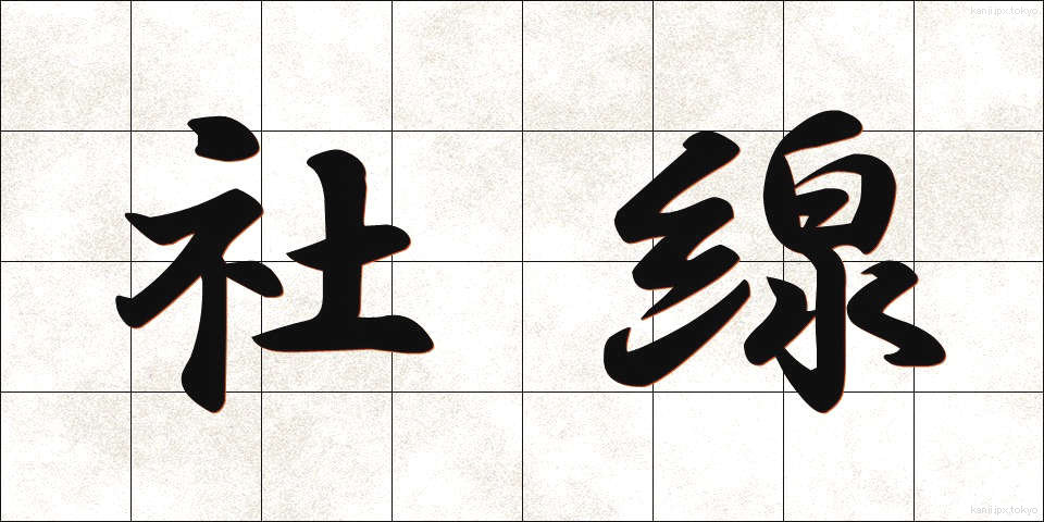 社線 (しゃせん)