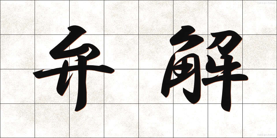 弁解 (べんかい)