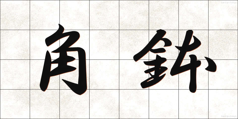 角鉢 (かくばち)
