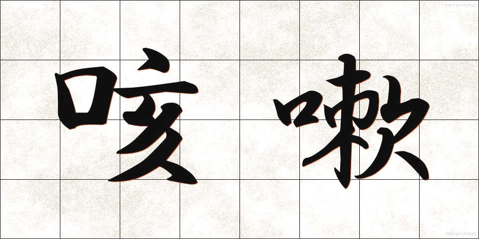 咳嗽 (がいそう)