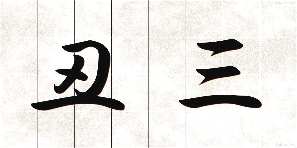 丑三 (うしみ)