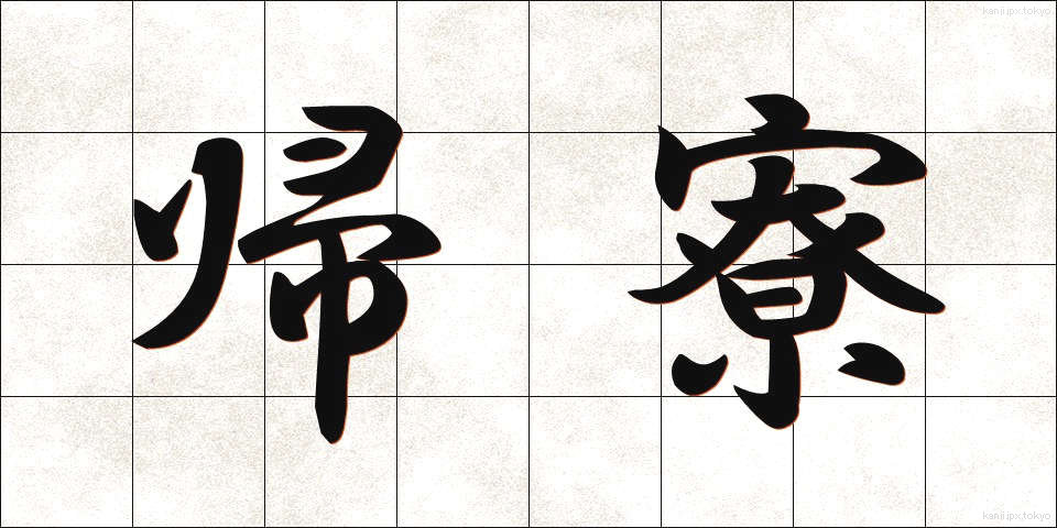 帰寮 (きりょう)