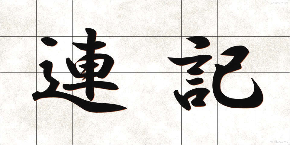 連記 (れんき)