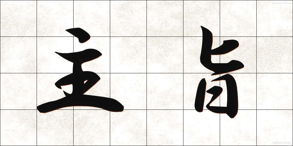 主旨 (しゅし)