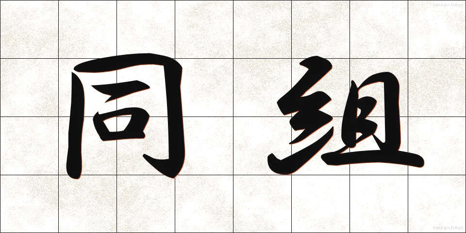 同組 (どうくみ)
