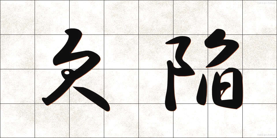 欠陥 (けっかん)