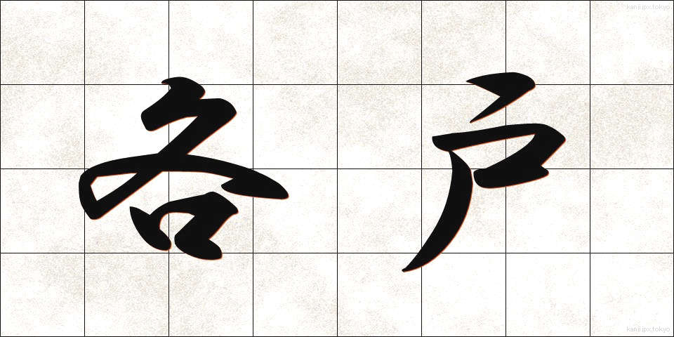 各戸 (かくこ)