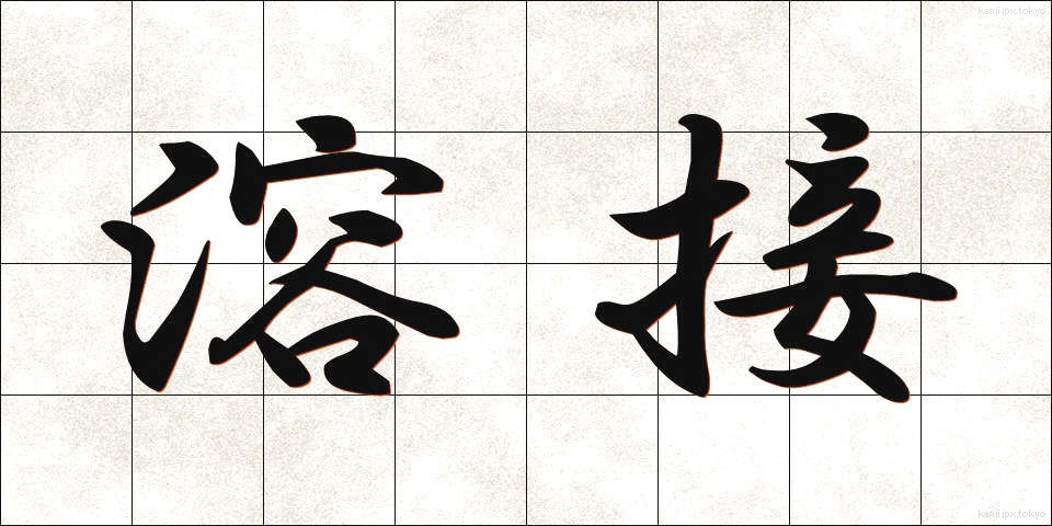 溶接 (ようせつ)