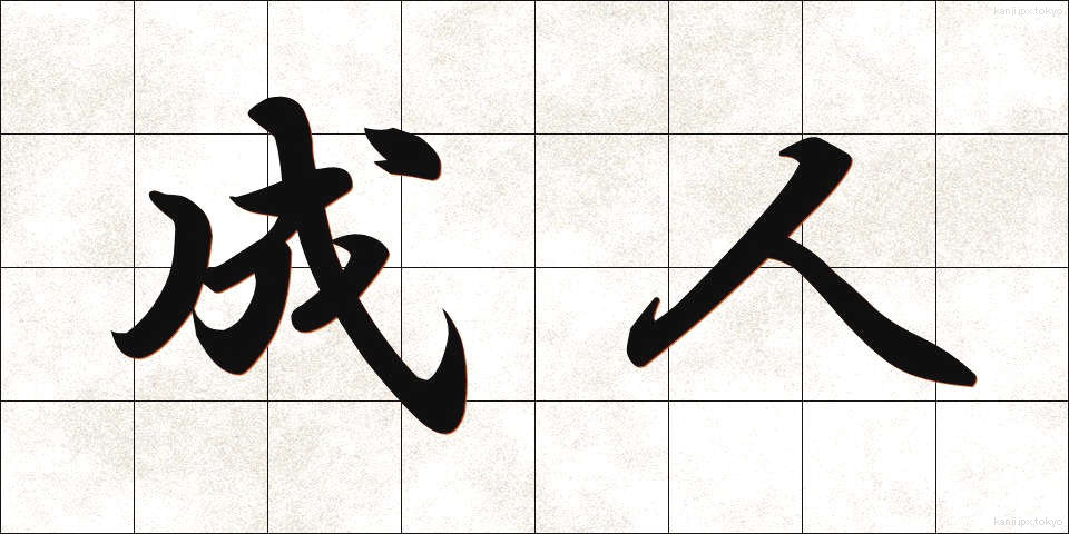成人 (せいじん)