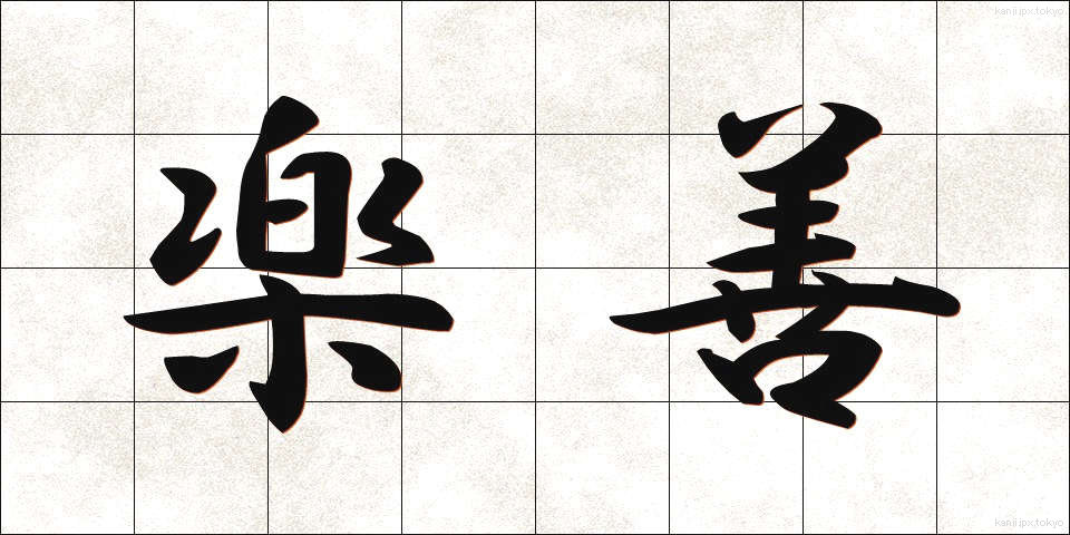 楽善 (らくぜん)