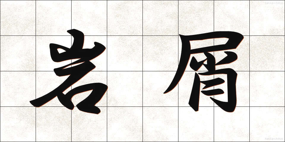 岩屑 (がんせつ)