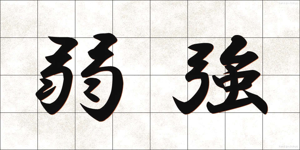 弱強 (じゃっきょう)