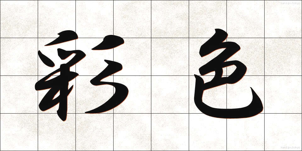 彩色 (さいしょく)