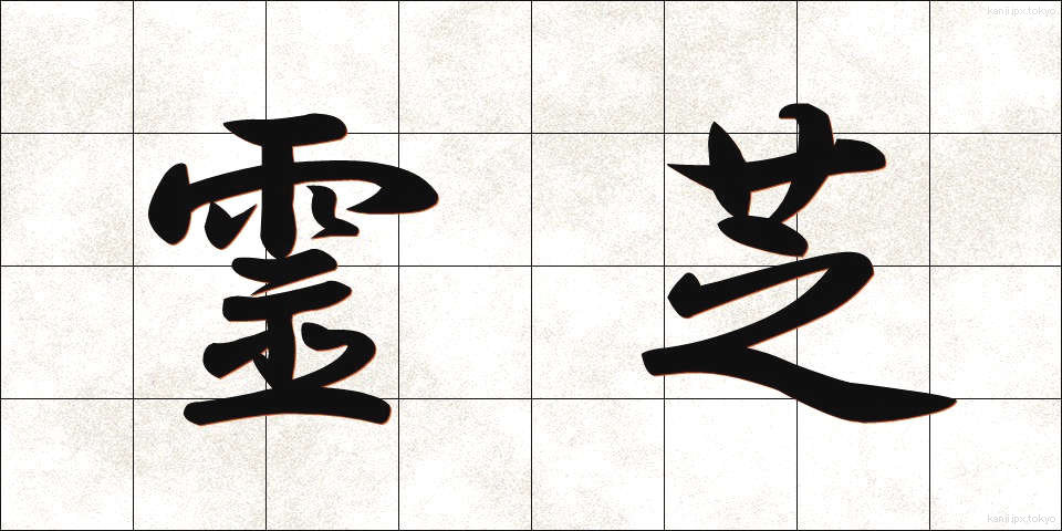 霊芝 (れいし)
