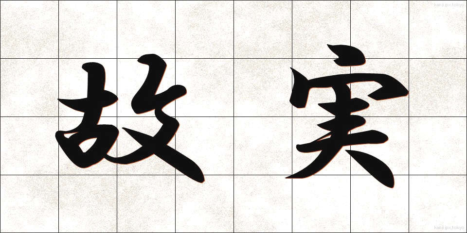 故実 (こじつ)