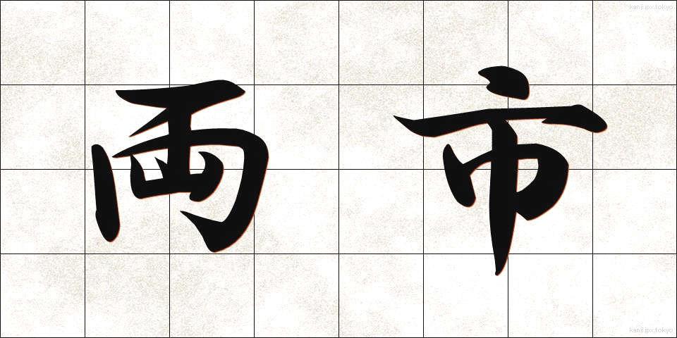 両市 (りょうし)