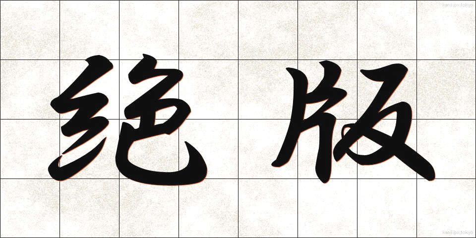 絶版 (ぜっぱん)