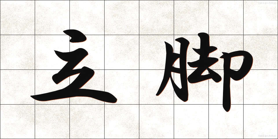 立脚 (りっきゃく)
