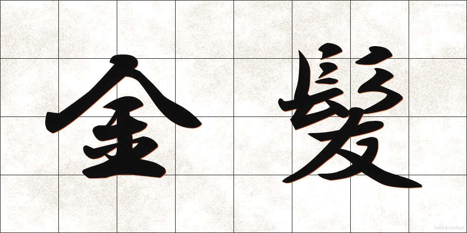 金髪 (きんぱつ)