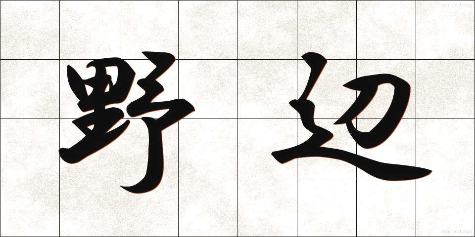 野辺 (のべ)
