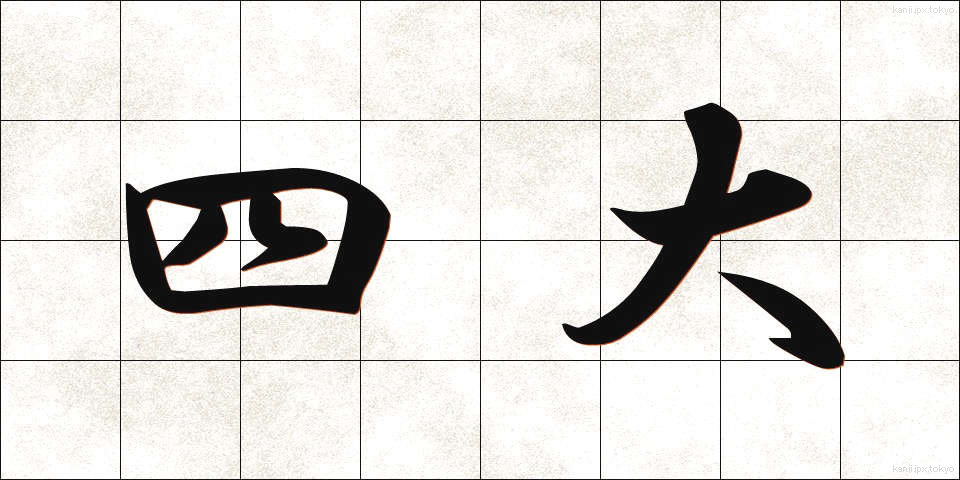四大 (しだい)