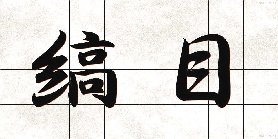 縞目 (しまめ)