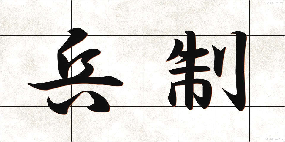 兵制 (へいせい)