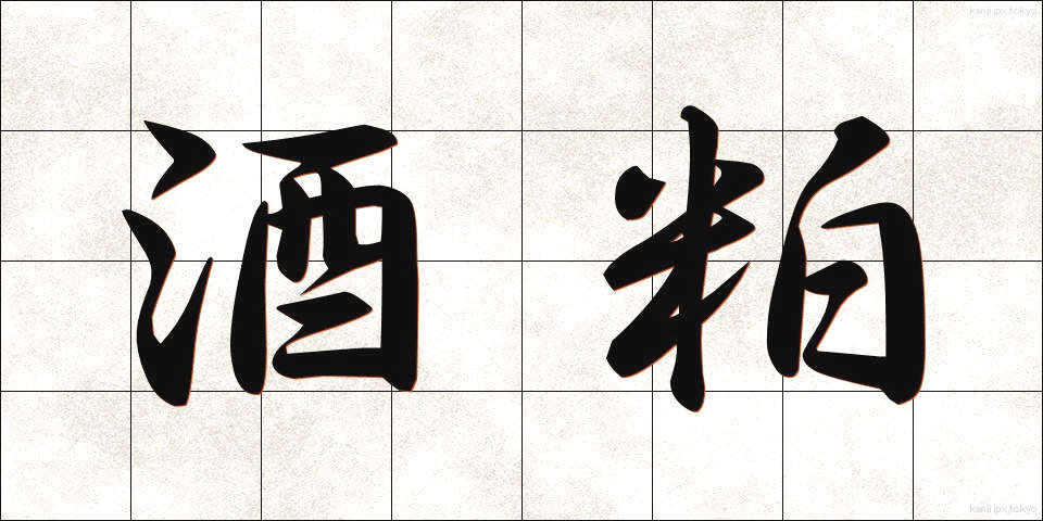酒粕 (さけかす)