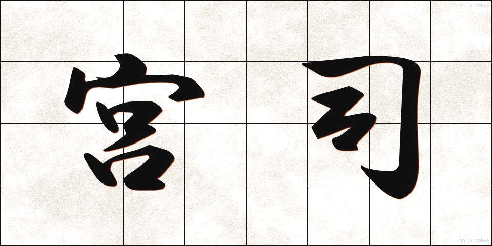 宮司 (ぐうじ)