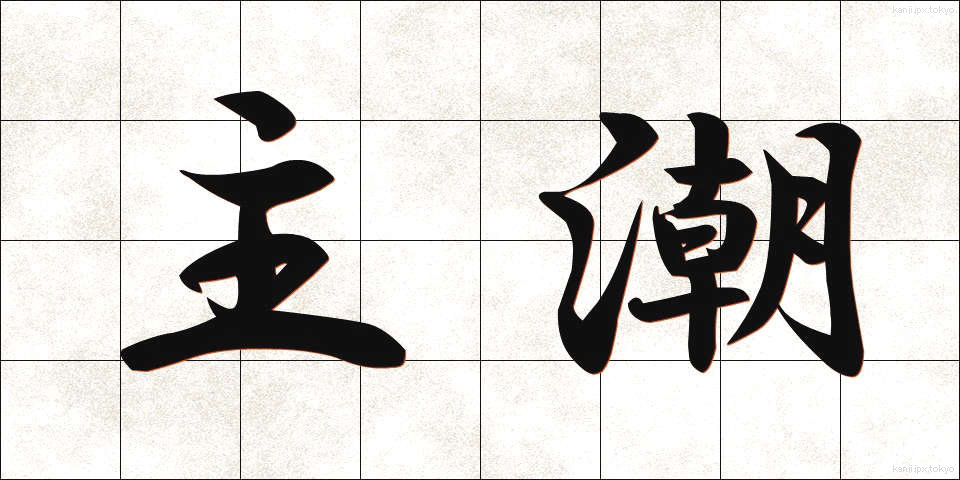 主潮 (しゅちょう)