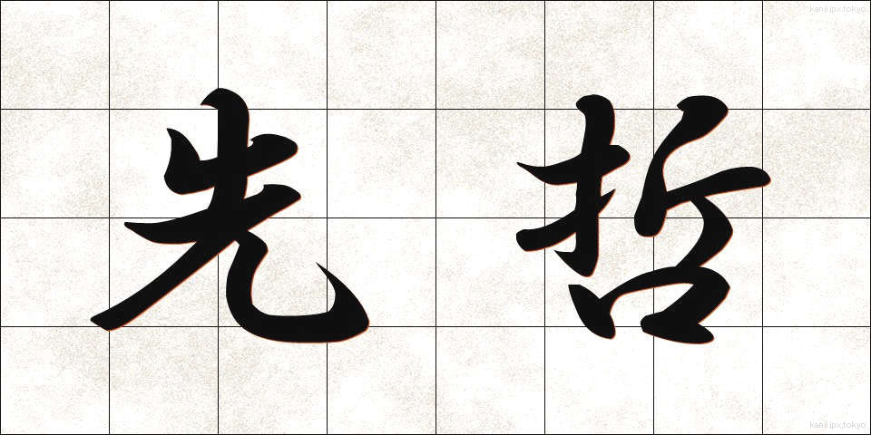 先哲 (せんてつ)