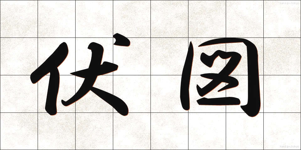 伏図 (ふくず)