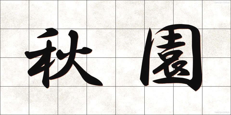 秋園 (しゅうえん)