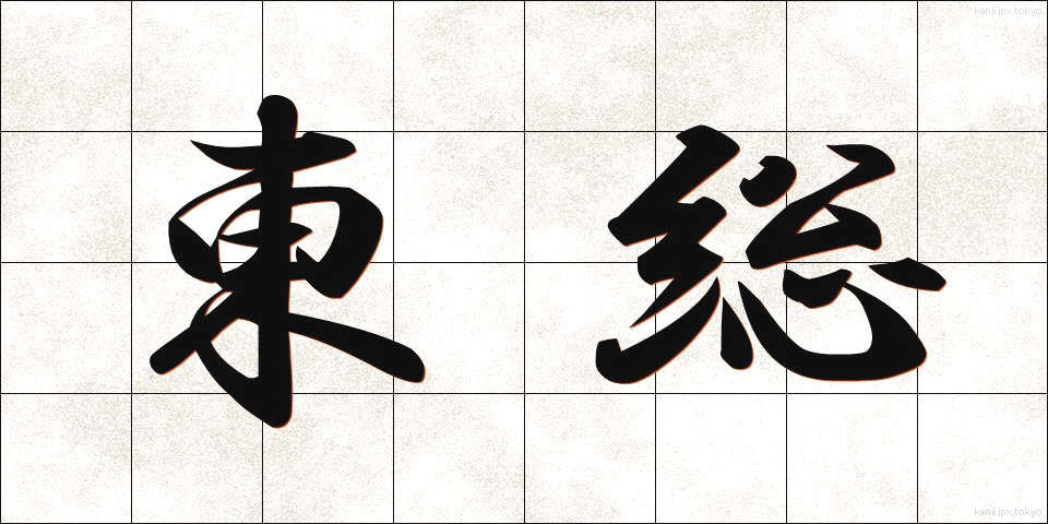 東総 (とうそう)