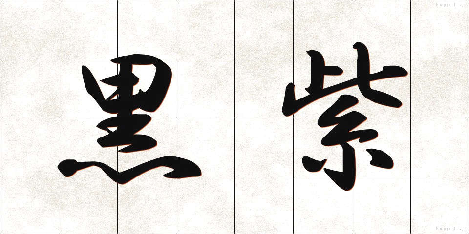 黒紫 (くろむらさき)