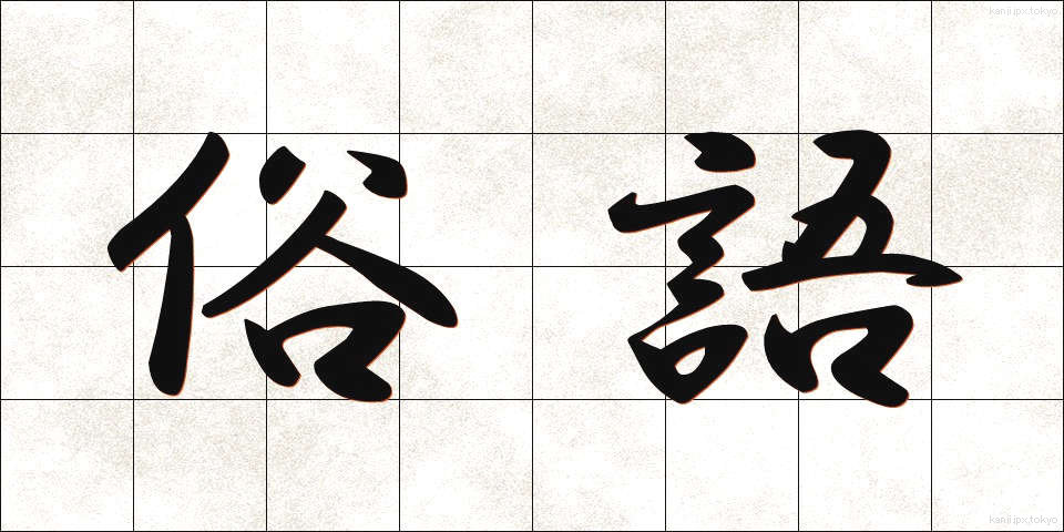 俗語 (ぞくご)