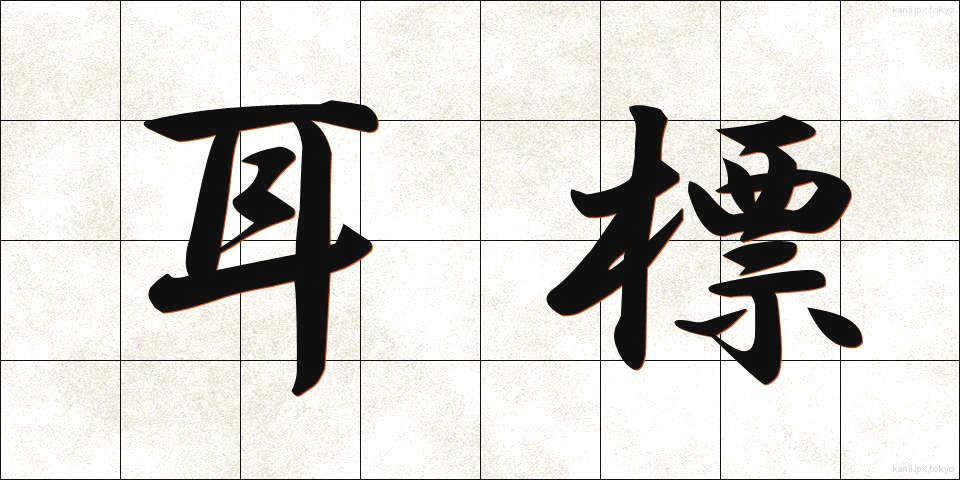 耳標 (みみひょう)