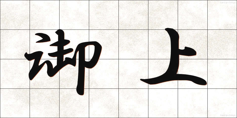 御上 (おかみ)