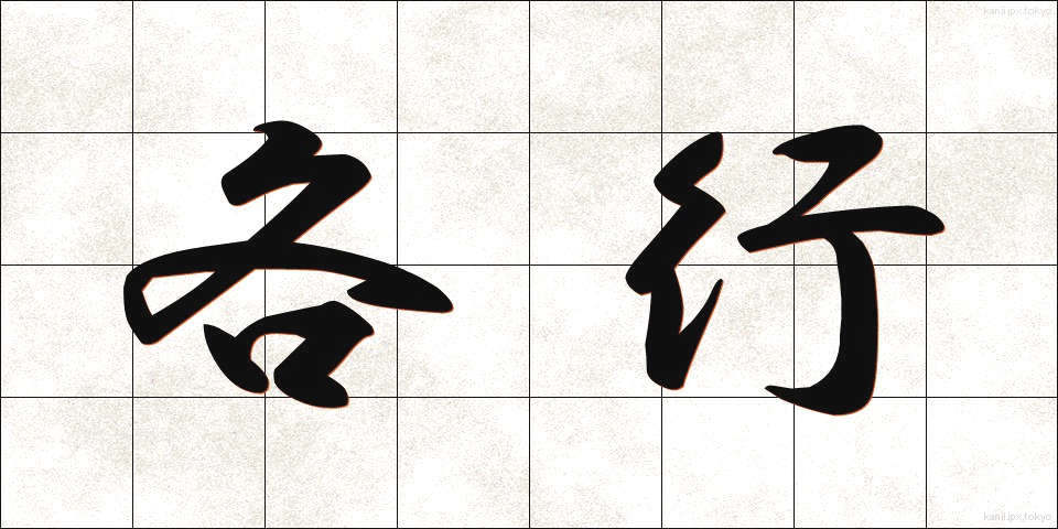 各行 (かくぎょう)