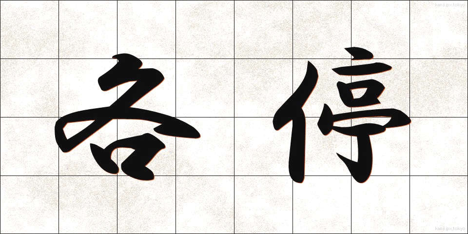 各停 (かくてい)