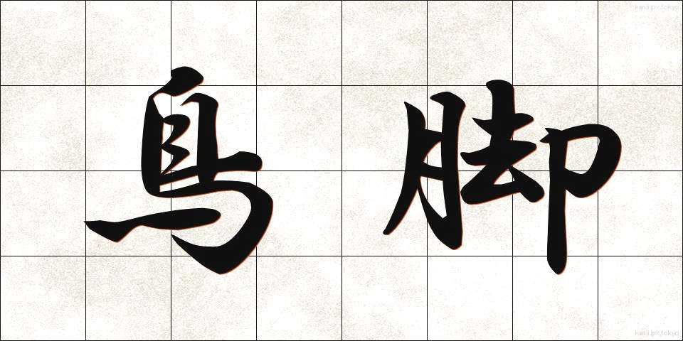 鳥脚 (とりあし)