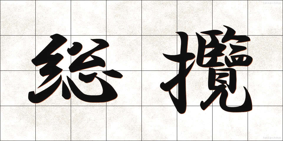 総攬 (そうらん)