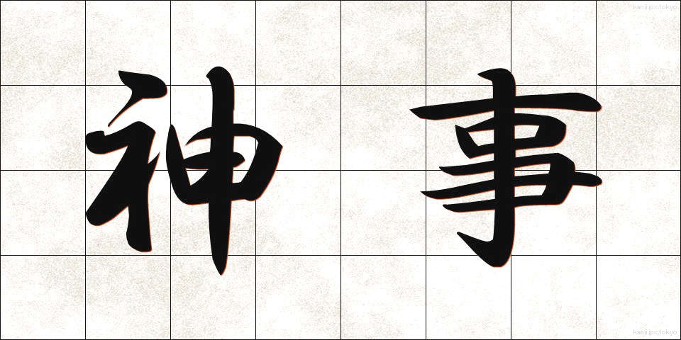 神事 (しんじ)