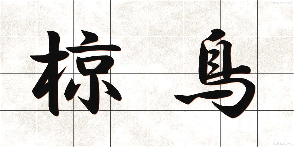 椋鳥 (むくどり)