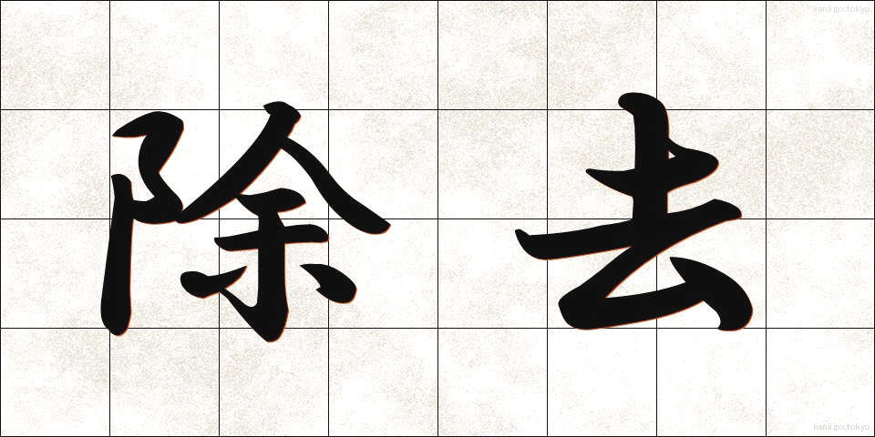 除去 (じょきょ)