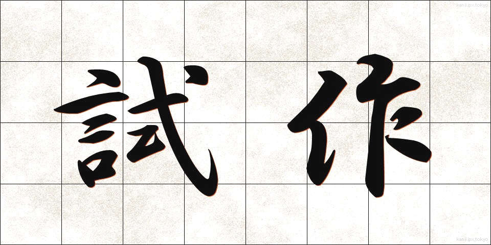 試作 (しさく)